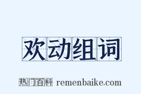 欢动组词是什么意思的图片